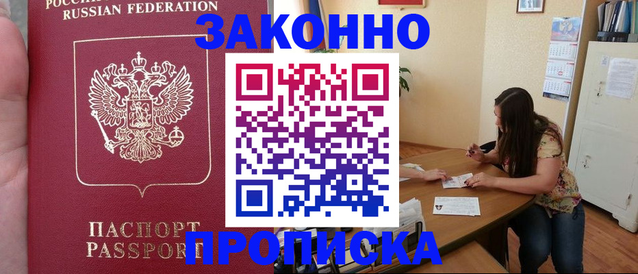 прописка 2025 в Анжеро-Судженске